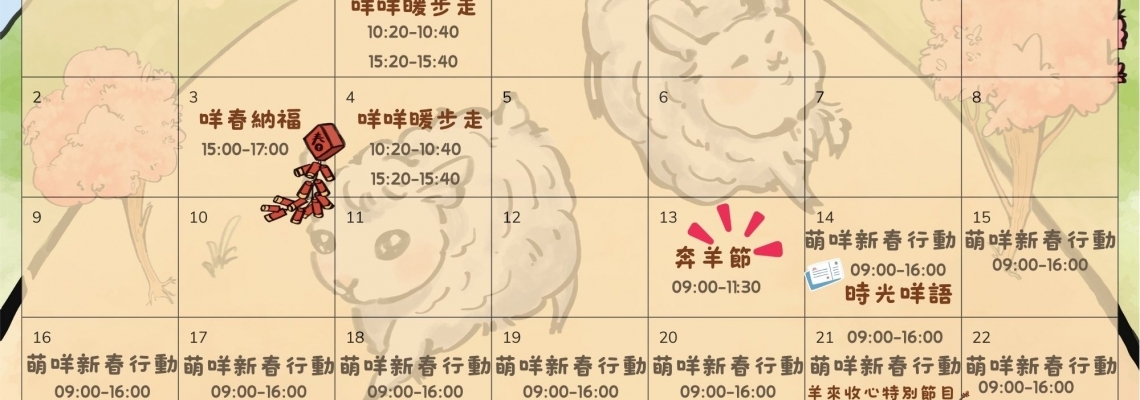 【清境農場｜2026 奔羊節暨系列活動日程公告】