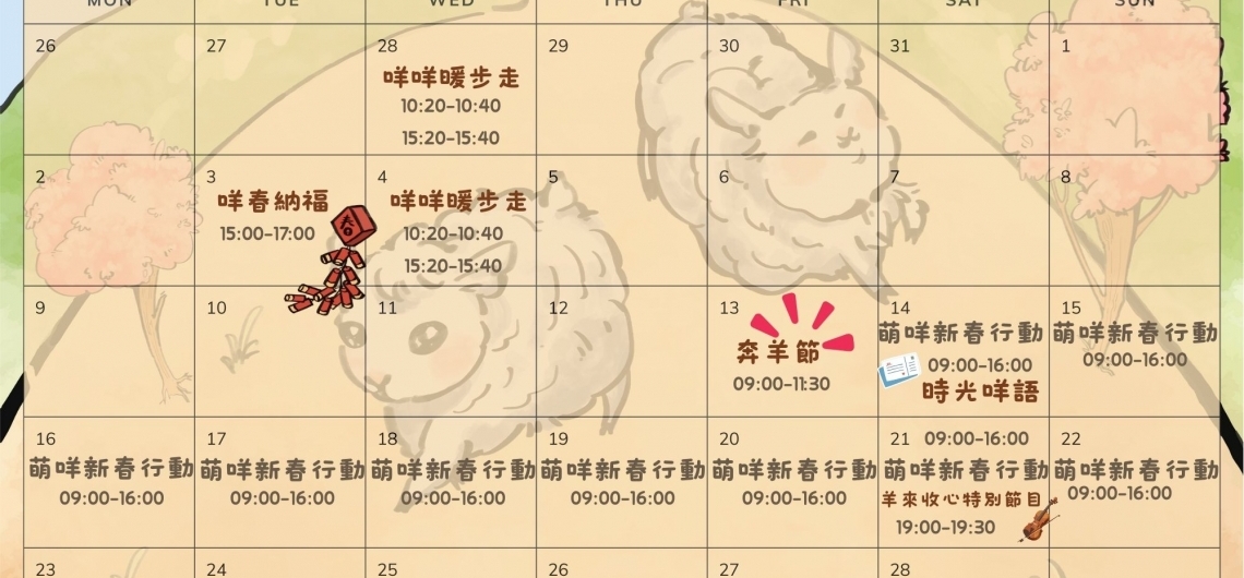 【清境農場｜2026 奔羊節暨系列活動日程公告】